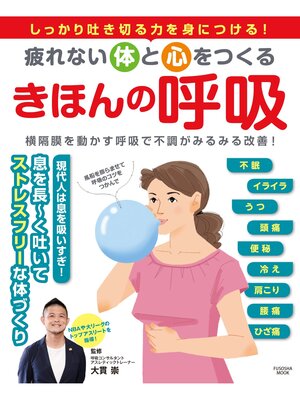 cover image of 疲れない体と心をつくる　きほんの呼吸